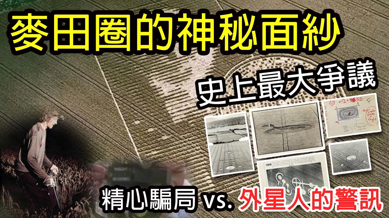 麥田圈的神秘面紗，到底是誰留下的訊號？｜黑盒理論（Black Box Theory）