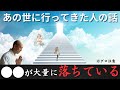 【グロ注意】あの世には〇〇と〇〇が大量に落ちているらしい…信じたくない本当の話