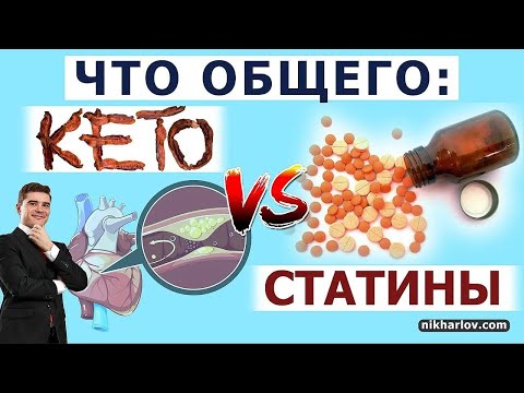 НизкоУглеводная Диета и СТАТИНЫ - Что общего во влиянии на атеросклероз, кальций, бляшки сосудов?