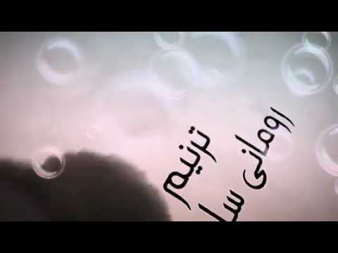ترنيمة هيحلها للمرنم رومانى سليمان