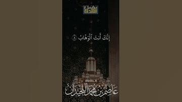 د.عاصم بن محمد اللحيدان #جامع_العواد #عاصم_اللحيدان #shortvideo #تلاوة_خاشعة #رمضان #دعاء #الجمعة