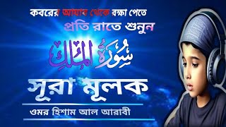 Sura Mulk || سورة الملك || সূরা মূলক || Recited By Omar Hisham Al Arabi