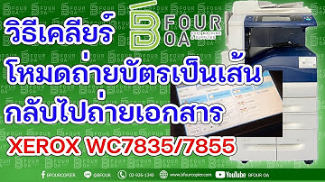วิธีเคลียร์โหมดถ่ายบัตร กลับไปถ่ายเอกสาร [ต่อจากคลิปถ่ายบัตรเป็นเส้น] XEROX WC7835/7855 By Bfour OA