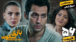 قسمت پنجاه و ششم سریال جنایی ترکی بازی سکوت با دوبله فارسی | Game of Silence Series Ep56