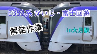 ［E353系］特急かいじ,富士回遊 解結作業 ＠大月駅