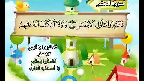 سورة الحشر الآيات (1-6) المنشاوي المعلم