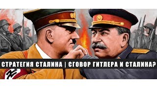 Стратегия Сталина | Сговор Гитлера и Сталина? | СССР готовился к войне?