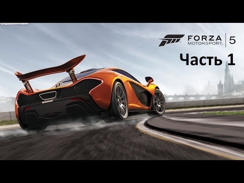 Forza Motorsport 5 Прохождение Часть 1 (Xbox One)