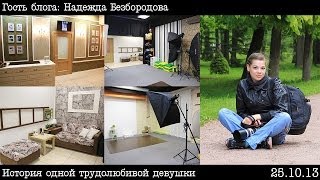 Всё начинается с мечты (гость блога Надежда Безбородова)