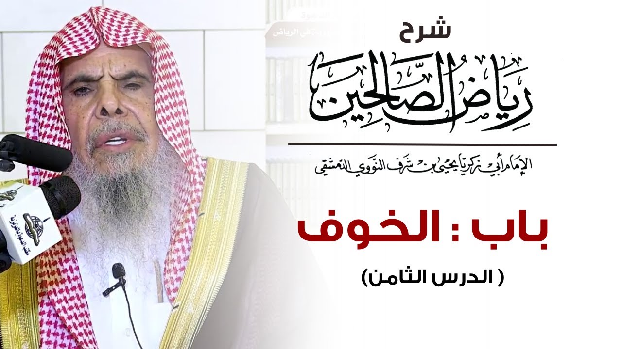 شرح رياض الصالحين باب : الخوف ( الدرس الثامن )  | الشيخ عبدالله القصير