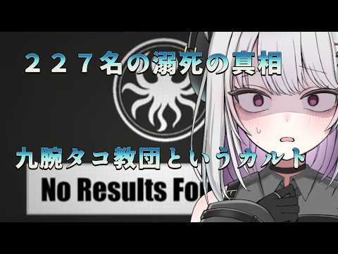 【no results found】教団の集団死を検索せよ【 #バ美肉 / Vtuber / 朱羽美寧 】