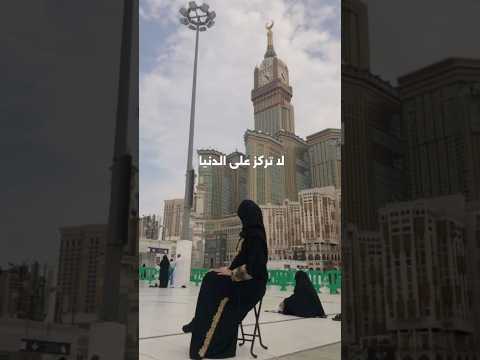 لا تركز على الدنيا فالدنيا هذي يقول عنها الرسول محمد صلى الله عليه وسلم دويتو دعاء مستجاب لايك