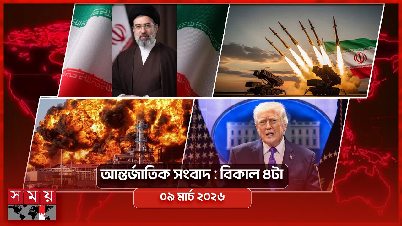 আন্তর্জাতিক সংবাদ | বিকাল ৪টা | ০৯ মার্চ ২০২৬ | Somoy TV Bulletin 4pm | Latest International News
