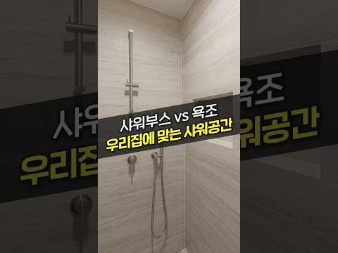 공간 넓게 쓰는 샤워부스와 <strong>반신욕</strong> 가능한 욕조가 고민된다면?