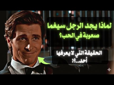 لماذا يجد الرجل سيغما صعوبة في الحب الحقيقة التي لا يعرفها أحد