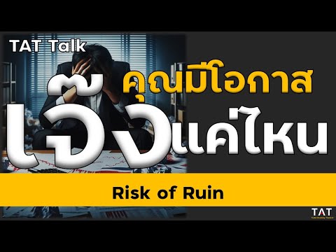 [TAT Talk] คุณมีโอกาสเจ๊งในการเทรดแค่ไหน Risk of Ruin
