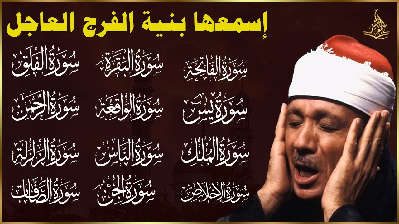 رقية المنزل كاملة  بصوت القارئ عبدالباسط عبدالصمد أستمع بنية الفرج العاجل