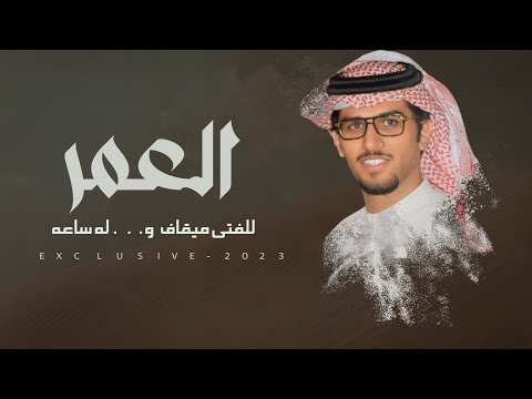 خالد ال بريك سلطان بن زابن للفتى ميقاف والعمر له ساعه 2023 حصريا 