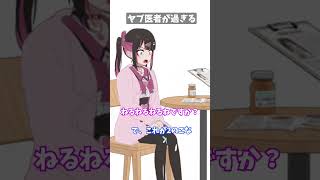 ヤブ医者が過ぎる #shorts #short #shortanime #aiアニメ #地雷系
