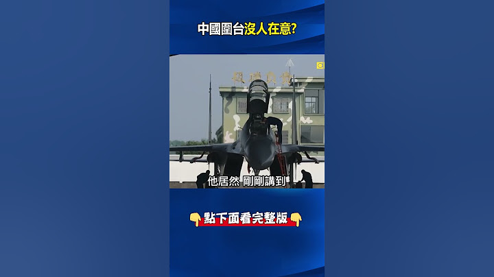 美軍動作不大、羞辱性極強！？ 中國「全軍動員」文宣做足…雷根號卻在上瑜珈課！？ #關鍵時刻 #劉寶傑