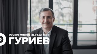 @Sergei_Guriev / Особое мнение // 25.03.22