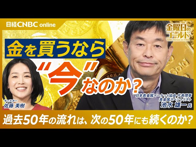 【金相場を40年見てきた目に、今の高騰はどう映る|池水雄一氏】史上最高値の意味/FRB利下げ・政府閉鎖/ウクライナ侵攻とドル離れ/ブレトンウッズ体制の崩壊/ゴールドは今後も上がる?【金曜日のゴールド】