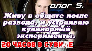 Филе миньон 20 часов су-вид 🥩 Влог о том, как я после развода, переехал жить в общежитие.