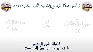 سورة الأحقاف [ 1 ] إلى سورة الفتح [ 17 ] تراويح الحرم النبوي 1428 - لفضيلة الشيخ علي الحذيفي