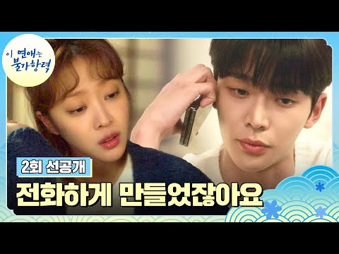 [2회 선공개] 로운, 야심한 밤 조보아에게 전화한 이유📞 | 〈이 연애는 불가항력〉 8/24(목) 밤 10시 30분 첫 방송!