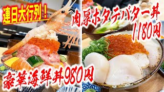 そびえ立つ海老が乗った豪華海鮮丼が980円という驚愕のコスパで連日大行列！【俺の魚を食ってみろ！/東京・西新宿】