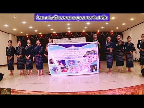 ບົດຟ້ອນເຊີນທ່ຽວແດ່ນຈຳປາ ວິທະຍາໄລ ວິທະຍາສາດສຸຂະພາບແຂວງຈຳປາສັກ ບົດຟ້ອນເຊີນທ່ຽວແດ່ນຈຳປາ ວິທະຍາໄລ ວິທະຍາສາດສຸຂະພາບແຂວງຈຳປາສັກ
