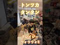 「トンツカタンタン」クレイジーウォウウォ!! #shorts #shortvideo #short