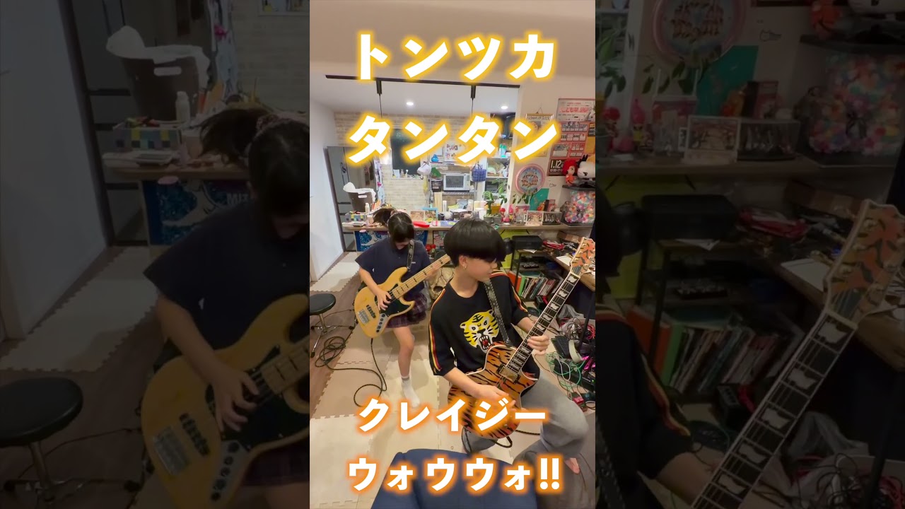 「トンツカタンタン」クレイジーウォウウォ!! #shorts #shortvideo #short