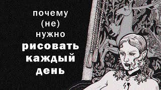 Нужно ли РИСОВАТЬ КАЖДЫЙ ДЕНЬ? (нет)