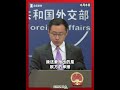 【外交部】针对欧盟正推动欧洲企业减少“对华依赖”，外交部回应：中国有句老话：己所不欲，勿施于人！