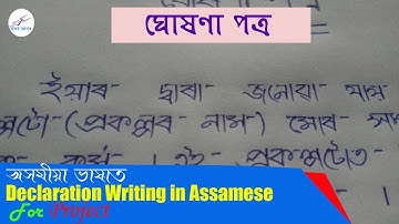ঘোষণা পত্ৰ লিখাৰ সহজ অসমীয়া চানেকি।। How to write Declaration for Project ।।@creative_writing-1