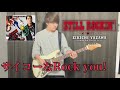 【弾いてみた】サイコーなRock you! / 矢沢永吉