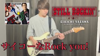 Video thumbnail of "【弾いてみた】サイコーなRock you! / 矢沢永吉"