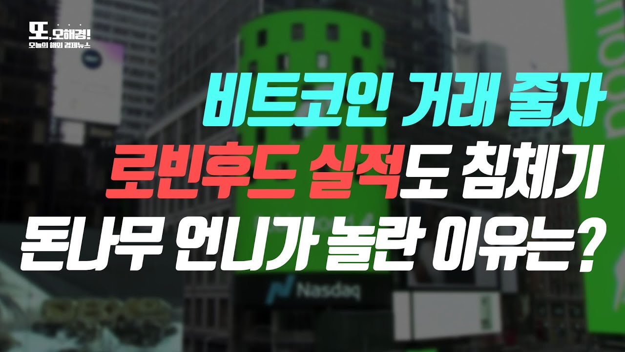 [또, 오해경!] 가상자산 침체에 로빈후드 실적도 침울…캐시우드도 울었다, 왜? | 우버 테슬라 차량 렌트 | 비트코인 가격하락