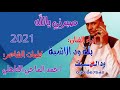 الفنان بلة ود الاشبة جديد2021 صبرني يالله 