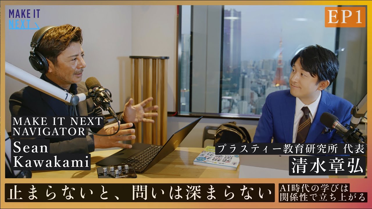 止まらないと、問いは深まらない｜清水章弘 × Sean Kawakami｜EP1