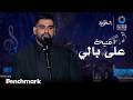 اغنية على بالي الفنان ادم ليلة الدموع في موسم الرياض 2023