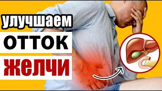 Как развивается застой желчи и что улучшает её отток