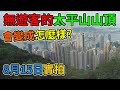 無遊客的太平山山頂, 會變成怎麼樣? 8月15日實拍太平山山頂 山頂廣場 凌霄閣 山頂晨運徑