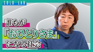 第1弾サマリー】『個・孤の時代の高齢期 ～誰もがおひとりさまになる