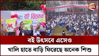 একদিকে নতুন বই হাতে পেয়ে উচ্ছ্বাসের জোয়ার, অন্যদিকে না পাওয়ার কষ্ট | Desh Book Crisis | Channel 24 screenshot 2