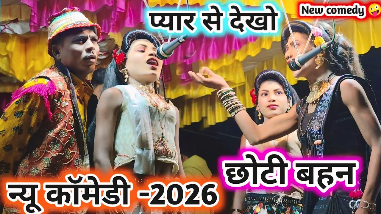 न्यू सोंग -2026 🤪 प्यार से देखो मुझे 💥 मत छेड़ लड़की को पाप होगा 💯 New Full धमाका comedy video-2026 