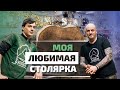 Моя столярка и её успехи. Wood Syndicat.