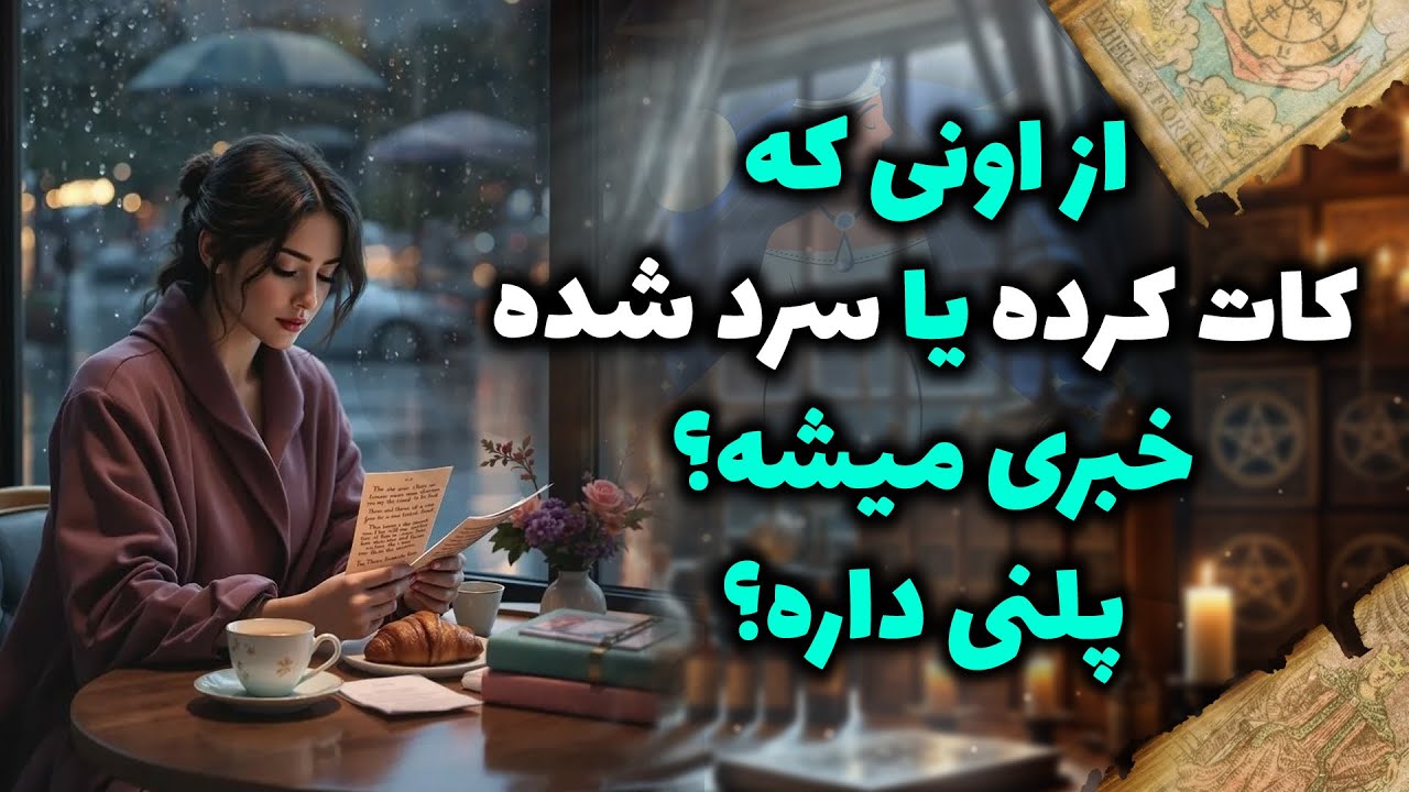 شراره تاروت کوچینگ - از اونی که کات کرده یا سرد شده،خبری میشه؟ پلنی داره؟