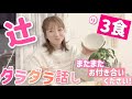 【辻の3食】食べながらカメラに向かって話すのは私のストレス発散なのでお付き合いください!【ちまき、チャーハン・豚汁、具だくさんうどん】